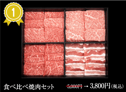 食べ比べ牛豚焼肉セット計400ｇ