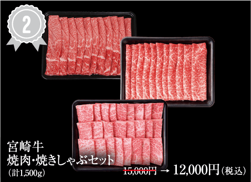 宮崎牛焼肉・焼しゃぶセット　計1.5ｋｇ
