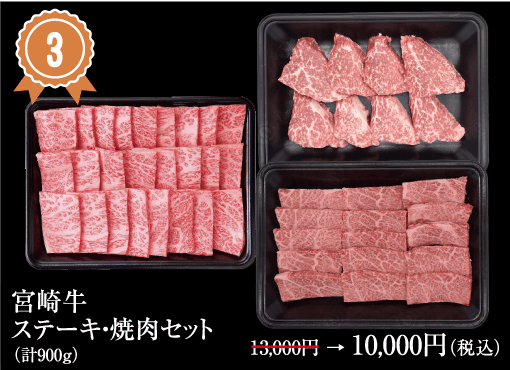 宮崎牛ステーキ・焼肉セット計900ｇ