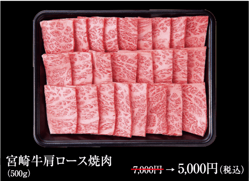 宮崎牛肩ロース焼肉500ｇ