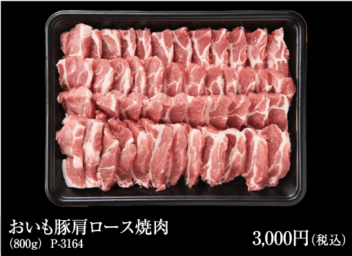 おいも豚肩ロース焼肉800ｇ