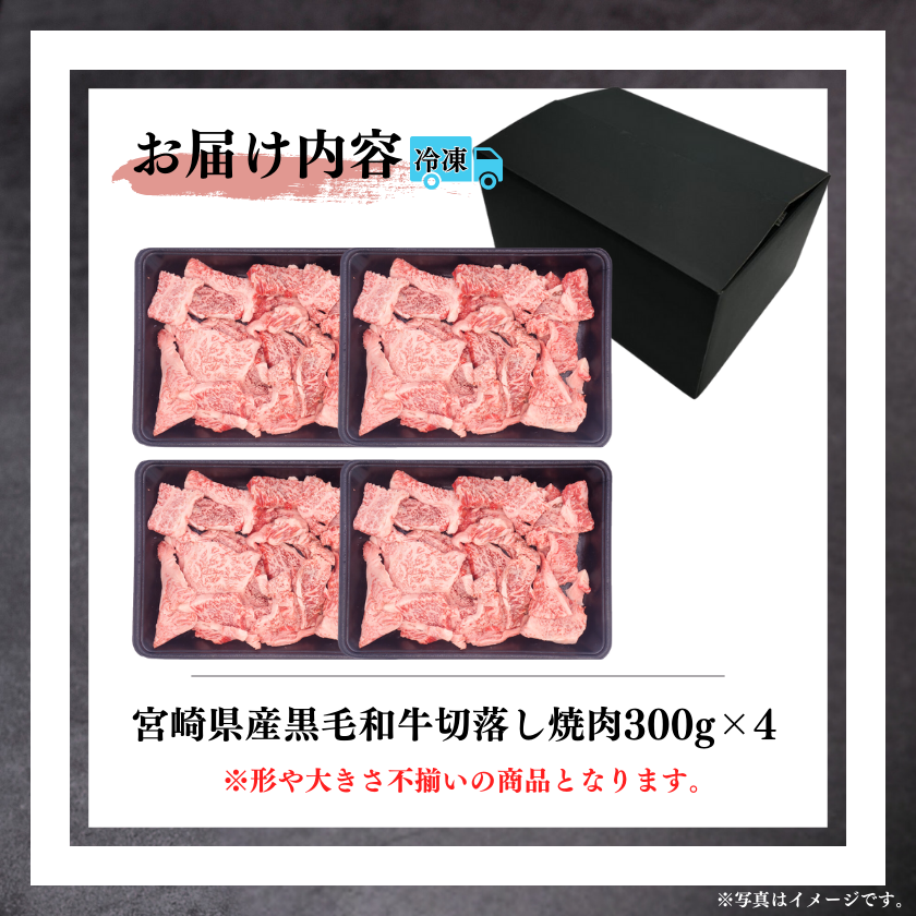 ☆宮崎県産和牛切落し焼肉1.2kg【4/12-13】 / 宮崎牛のギフト
