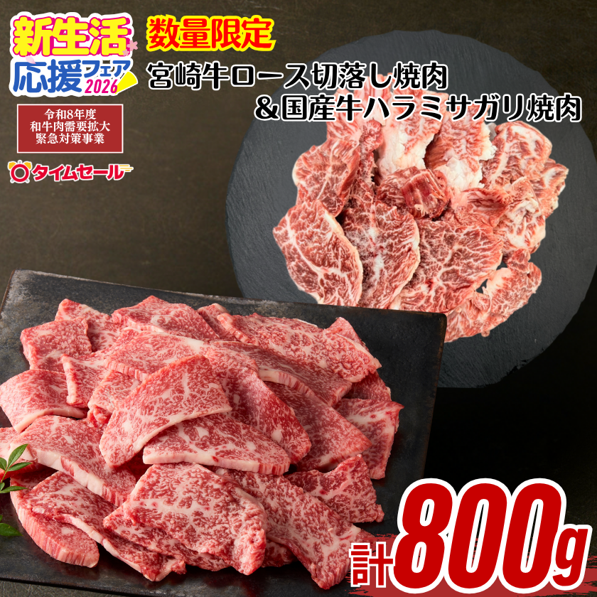 畜産農家応援】宮崎牛ロース切落し焼肉＆国産牛ハラミサガリ焼肉計800g