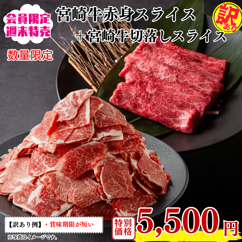 訳あり》宮崎牛赤身スライス・切落しスライス1kg【4/26-27 訳あり》宮崎牛赤身スライス・切落しスライス1kg【4/26-27