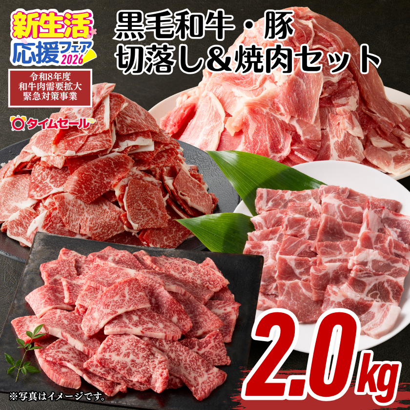 ☆【畜産農家応援】黒毛和牛・豚切落し＆焼肉セット2kg【新生活応援