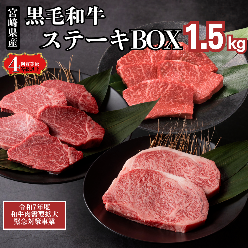 ☆【畜産農家応援】宮崎県産和牛ステーキBOX 計1.5kg【4/29 ☆【畜産農家応援】宮崎県産和牛ステーキBOX 計1.5kg【4/29