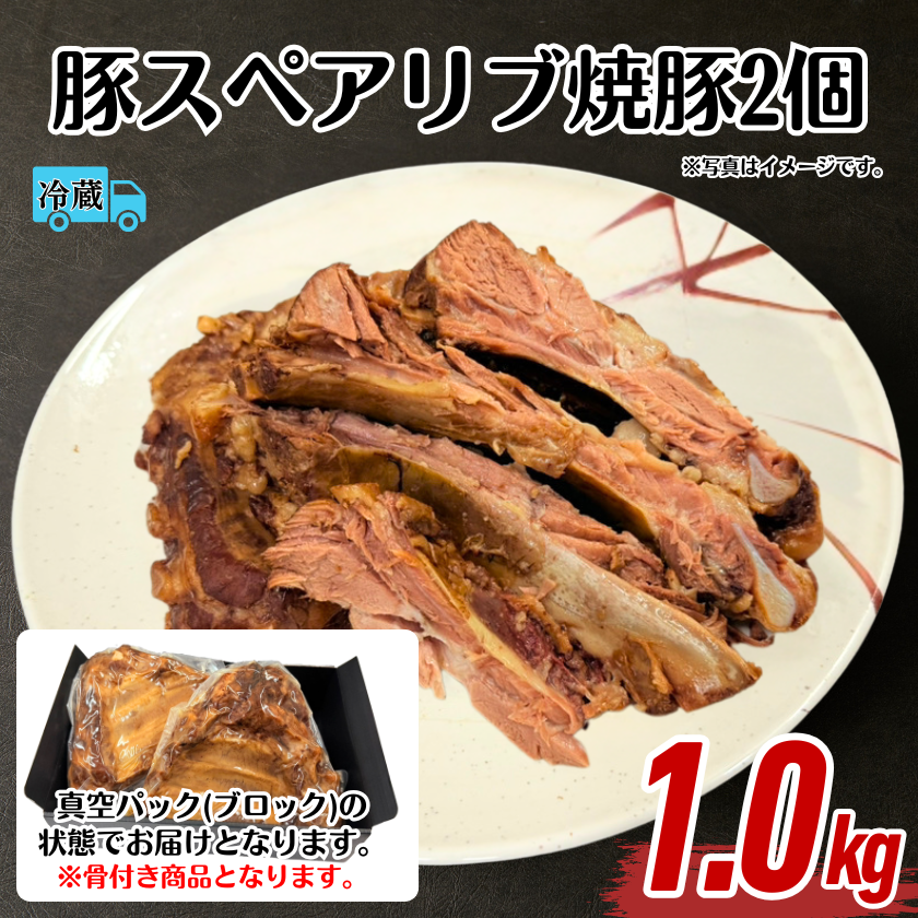 ☆豚スペアリブ焼豚2個1kgセット【週末特売】【5/9-10】 / 宮崎牛の
