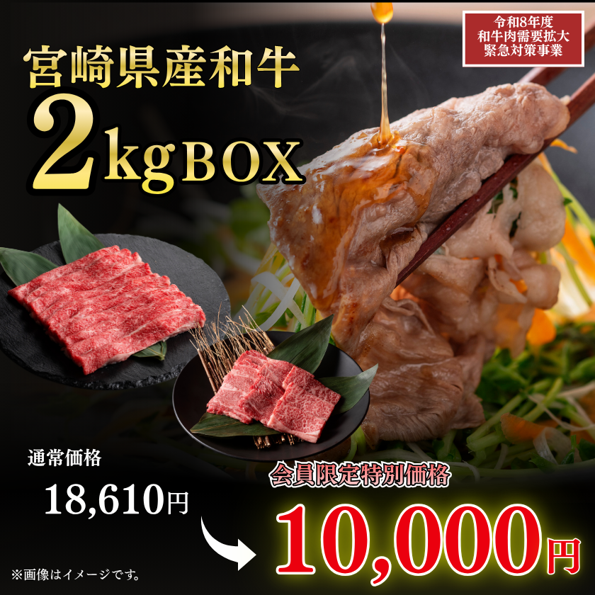 【みやさま専用】脂肪模型　2kg ☆【畜産農家応援】宮崎県産和牛2kgBOX【週末特売】【5/23-24