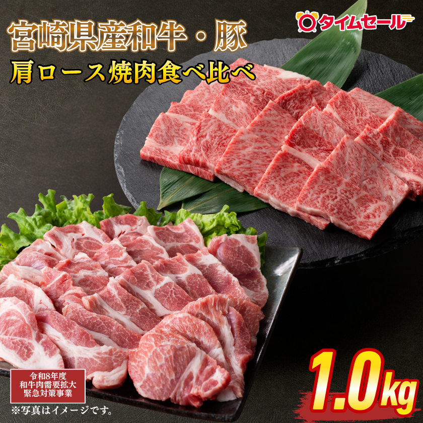 畜産農家応援】宮崎県産和牛・豚肩ロース焼肉食べ比べ計1kg【5/29肉の