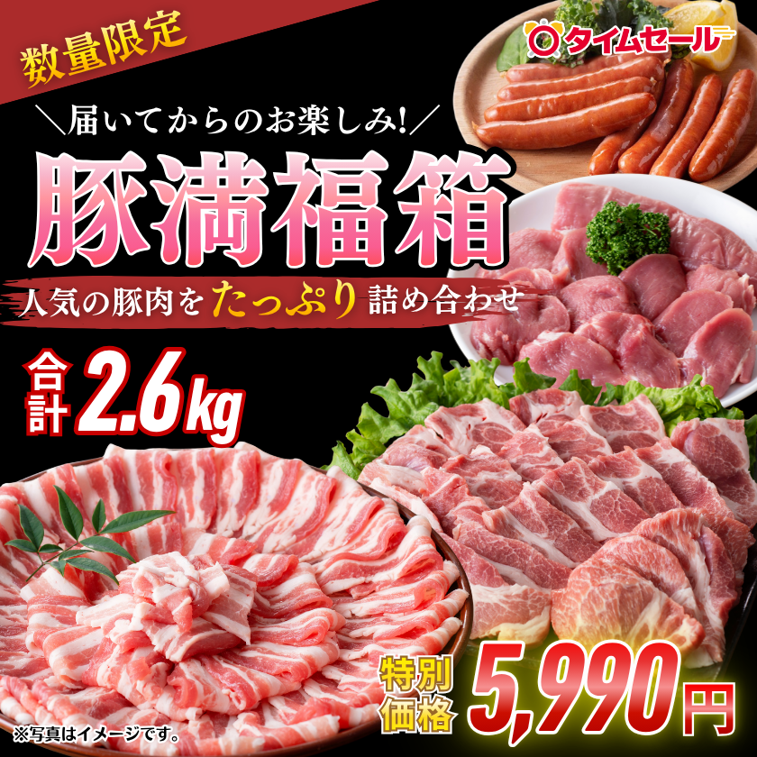 ☆豚満福箱2.6kg【5/29肉の日】 / 宮崎牛のギフト 通販【ミヤチク