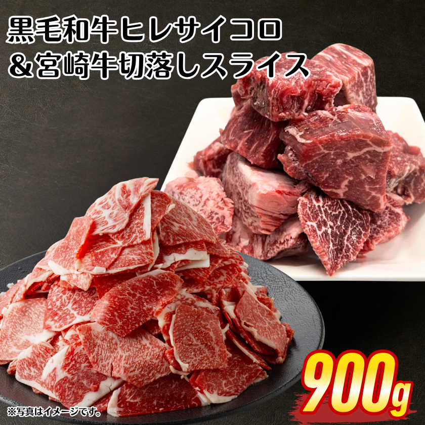 和牛ヒレサイコロ＆宮崎牛切落しスライス計900g【6/13-14】 / 宮崎牛の