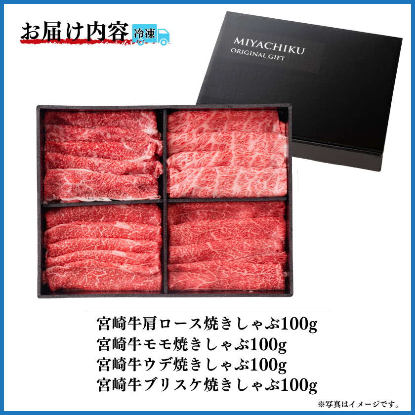 冷凍の匠 宮崎牛4種焼きしゃぶ食べ比べ【おくりもの2026夏】【会員早割