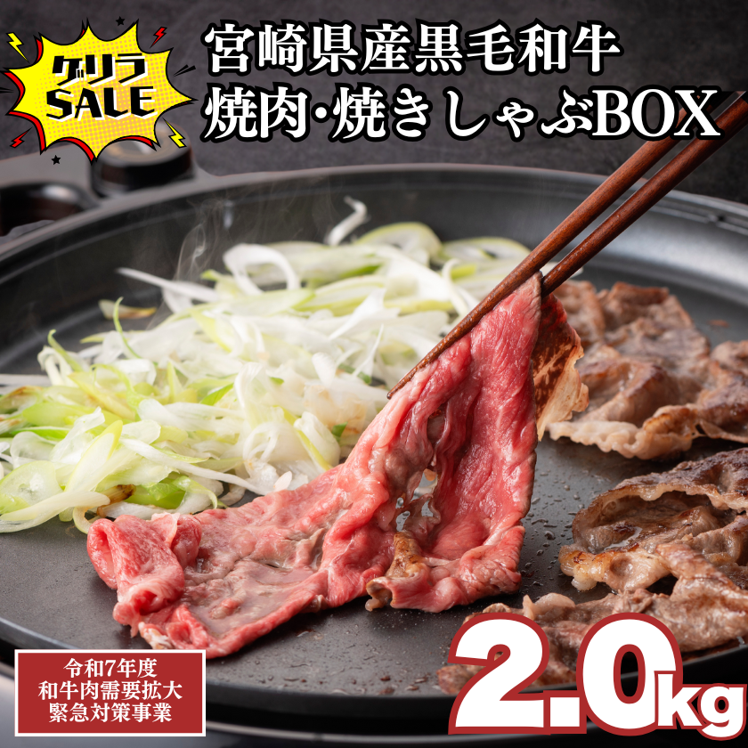 ☆【畜産農家応援】宮崎県産和牛焼肉・焼きしゃぶBOX2kg【6/29