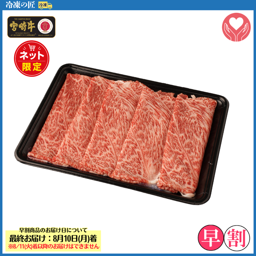 ネット限定〉冷凍の匠 宮崎牛肩(ウデ)焼きしゃぶ500g【おくりもの2026