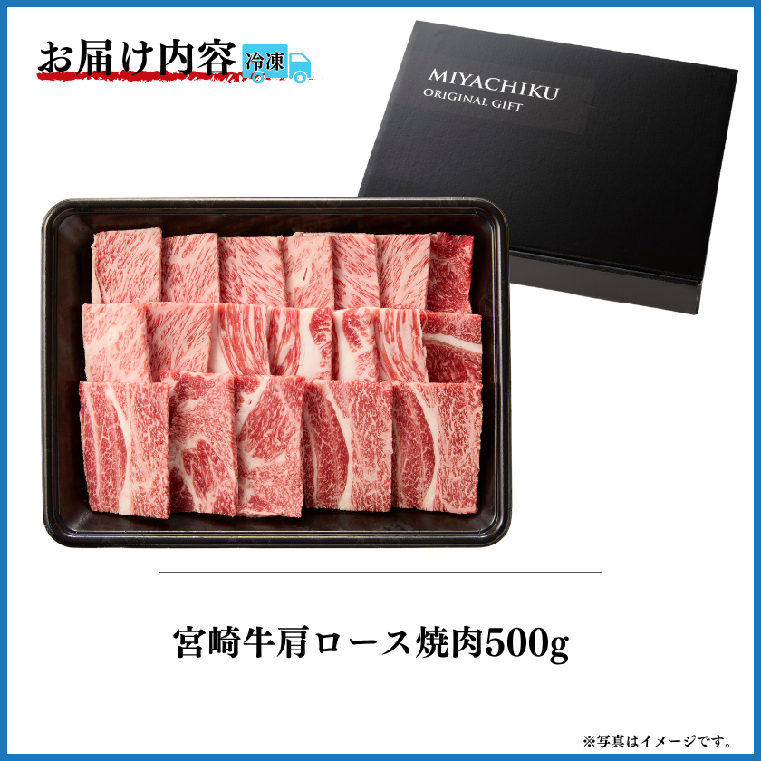 ネット限定〉冷凍の匠 宮崎牛肩ロース焼肉500g【おくりもの2026夏