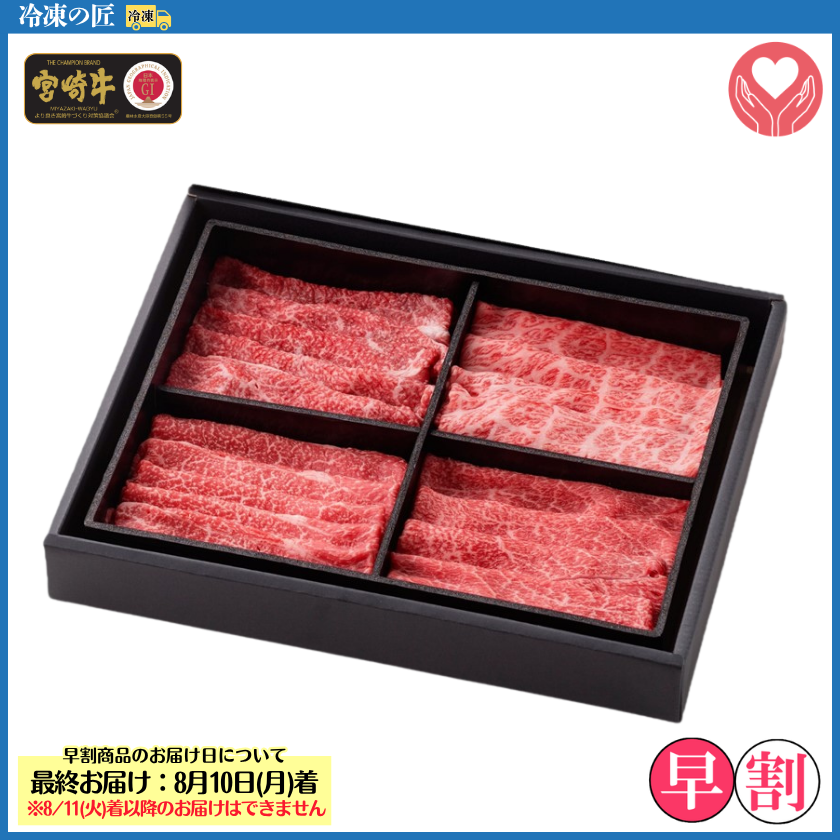 冷凍の匠 宮崎牛4種焼きしゃぶ食べ比べ【おくりもの2026夏】【会員早割