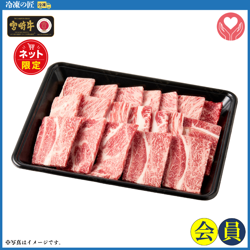 ネット限定〉冷凍の匠 宮崎牛肩ロース焼肉500g【おくりもの2026夏