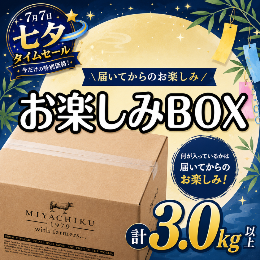☆七夕限定！お楽しみBOX3kg以上【七夕限定タイムセール】 / 宮崎牛の