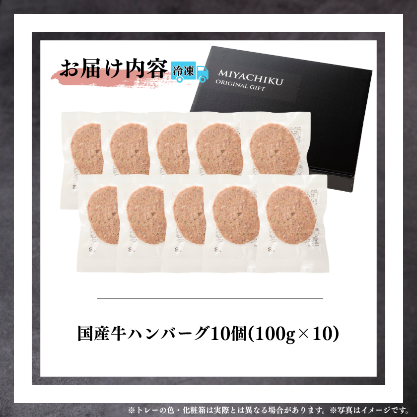 国産牛ハンバーグ10個セット【SUMMERSALE】 / 宮崎牛のギフト 通販