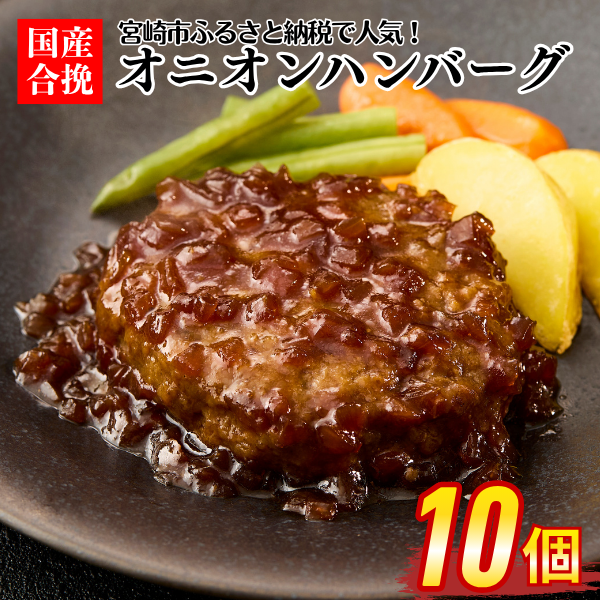【希少】ヤン・シュヴァンクマイエル コンプリートBOX【限定1000セット商品】 国産合挽オニオンハンバーグ10個セット【SUMMERSALE】 / 宮崎牛の