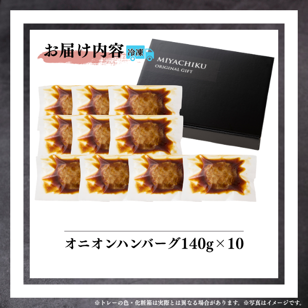 国産合挽オニオンハンバーグ10個セット【SUMMERSALE】 / 宮崎牛の