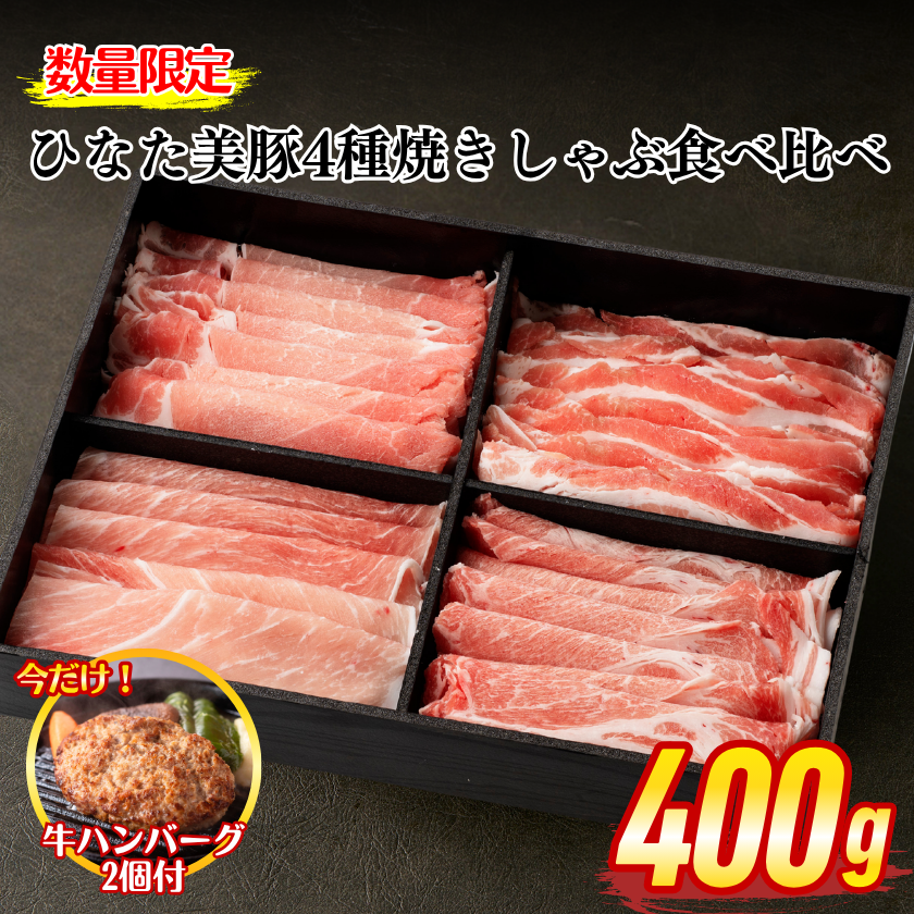 美豚出品 ひなた美豚4種焼きしゃぶ食べ比べ400g《今だけ牛ハンバーグ2個付