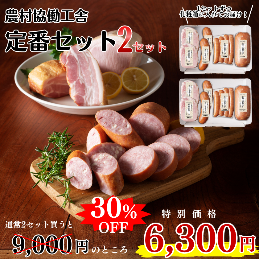 ☆農村協働工舎 定番セット×2セット【7/29肉の日】 / 宮崎牛のギフト