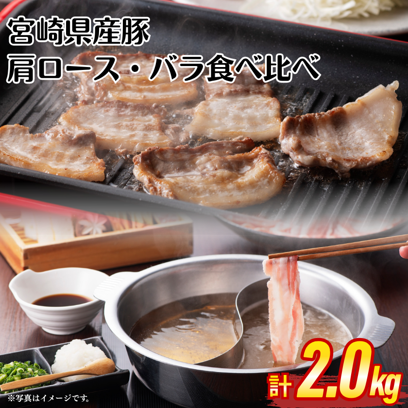 セール（7日まで）　ミニアチュール　婦人　肉筆　天然素材 ☆宮崎県産豚肩ロース・バラ食べ比べ2kgセット【7/29肉の日】 / 宮崎牛
