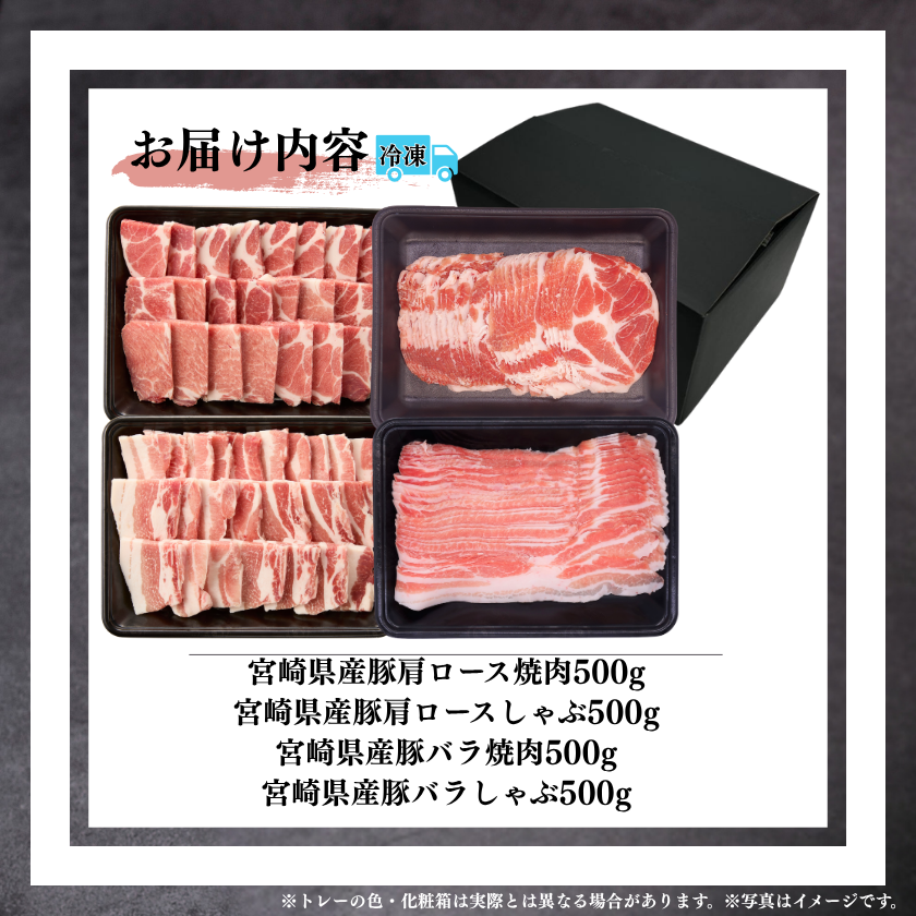 ☆宮崎県産豚肩ロース・バラ食べ比べ2kgセット【7/29肉の日】 / 宮崎牛