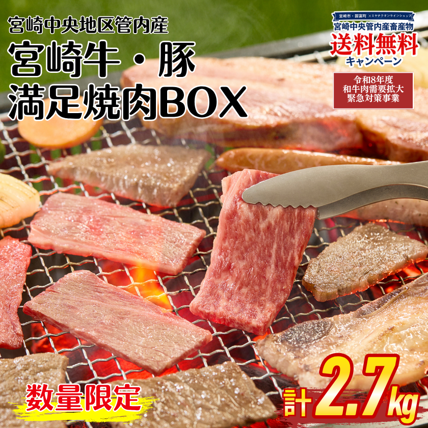 ☆【畜産農家応援】宮崎牛・豚満足焼肉BOX 計2.7kg【7/29肉の日