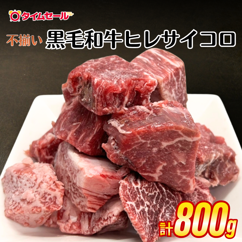 不揃い〉黒毛和牛ヒレサイコロステーキ800g【7/29肉の日】【タイム