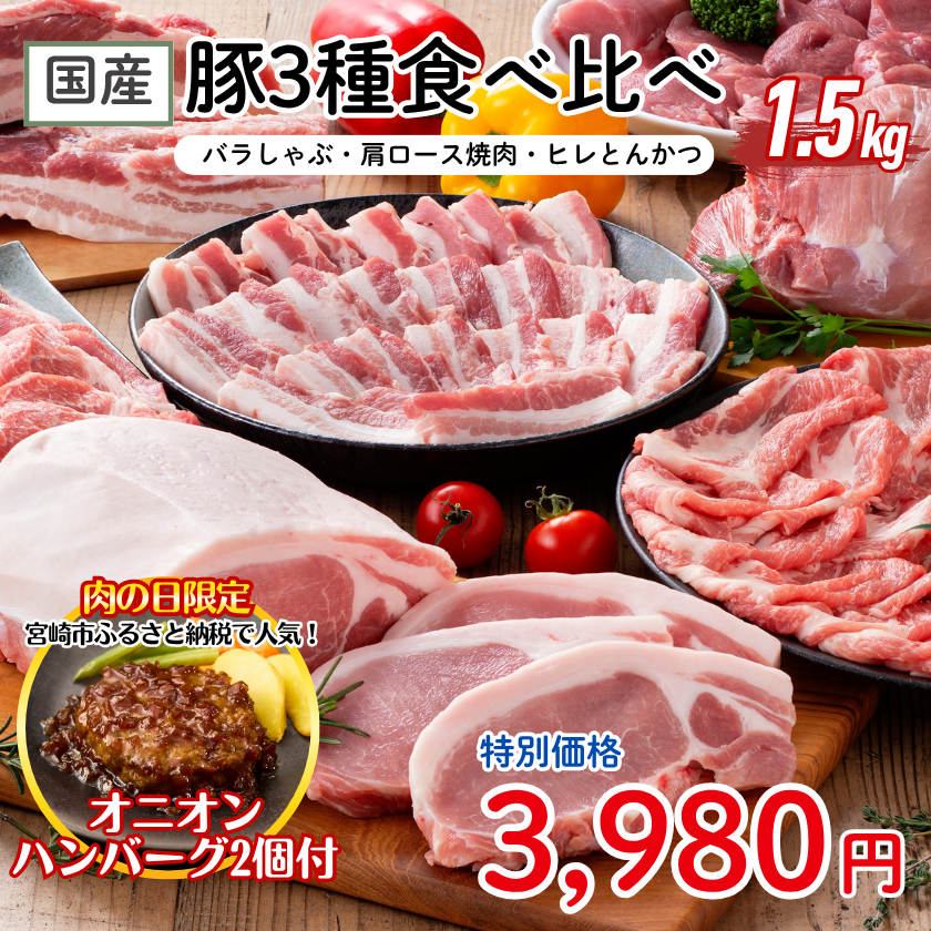 ☆豚3種食べ比べ1.5kg(今だけオニオンハンバーグ付)【9/29肉の日