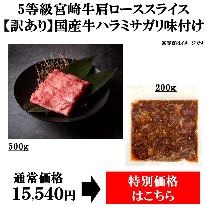 特別支援品】宮崎牛5等級肩ﾛｰｽｽﾗｲｽ500g＆（訳あり）牛ﾊﾗﾐｻｶﾞﾘ味付け200g（10月23日ﾀｲﾑｾｰﾙ） / 宮崎牛のギフト  通販【ミヤチク オンラインショップ】