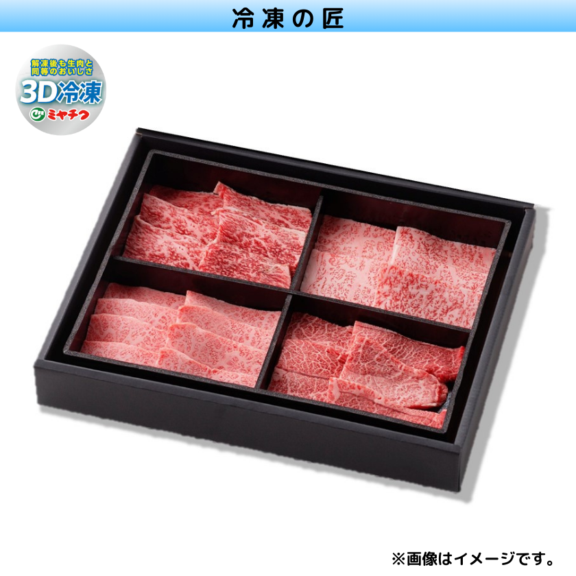 通販【ミヤチク　冷凍の匠」宮崎牛希少部位焼肉4種食べ比べ【おくりもの2023冬春】【会員】　宮崎牛のギフト　オンラインショップ】